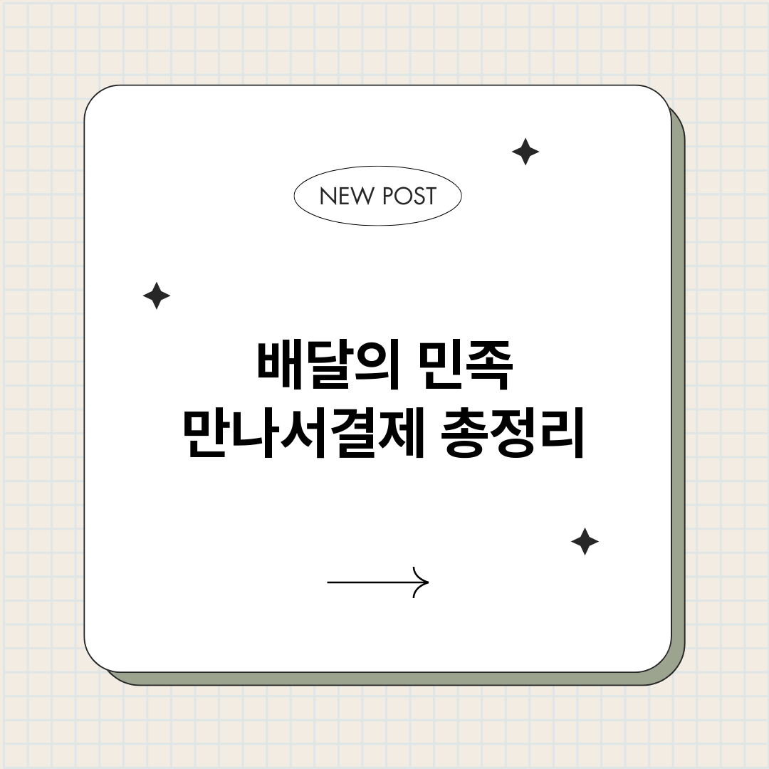 배달의민족만나서결제_썸네일.png
