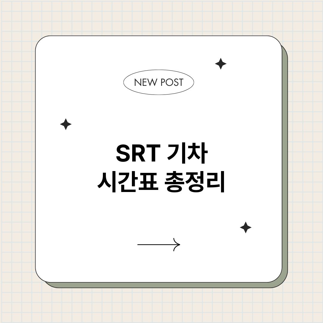 SRT기차시간표_썸네일.png