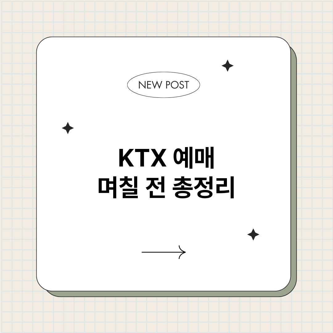 KTX예매며칠전_썸네일.png