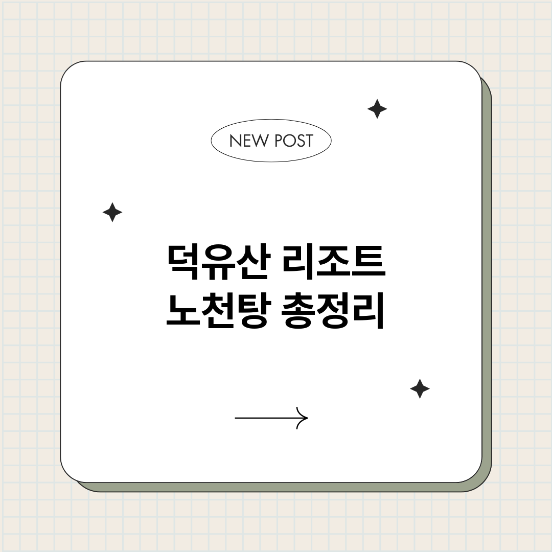 덕유산리조트노천탕_썸네일.png