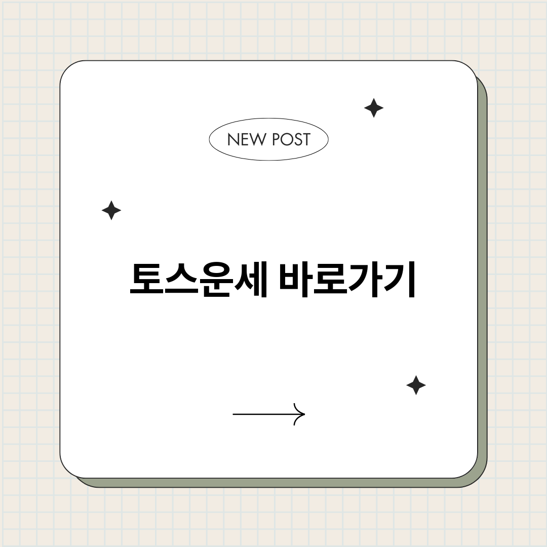 토스운세_썸네일.png