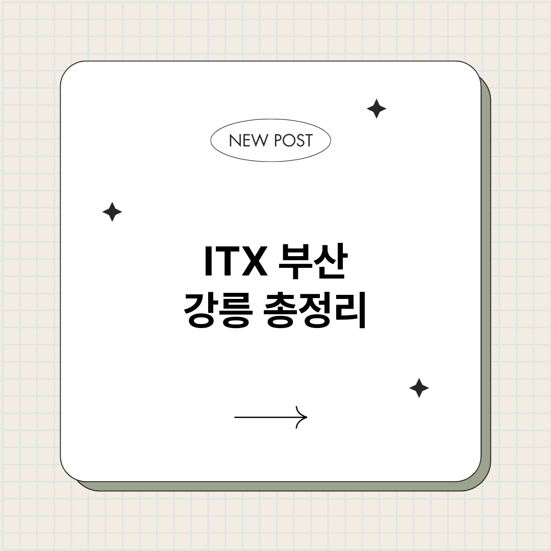 ITX부산강릉_썸네일.png