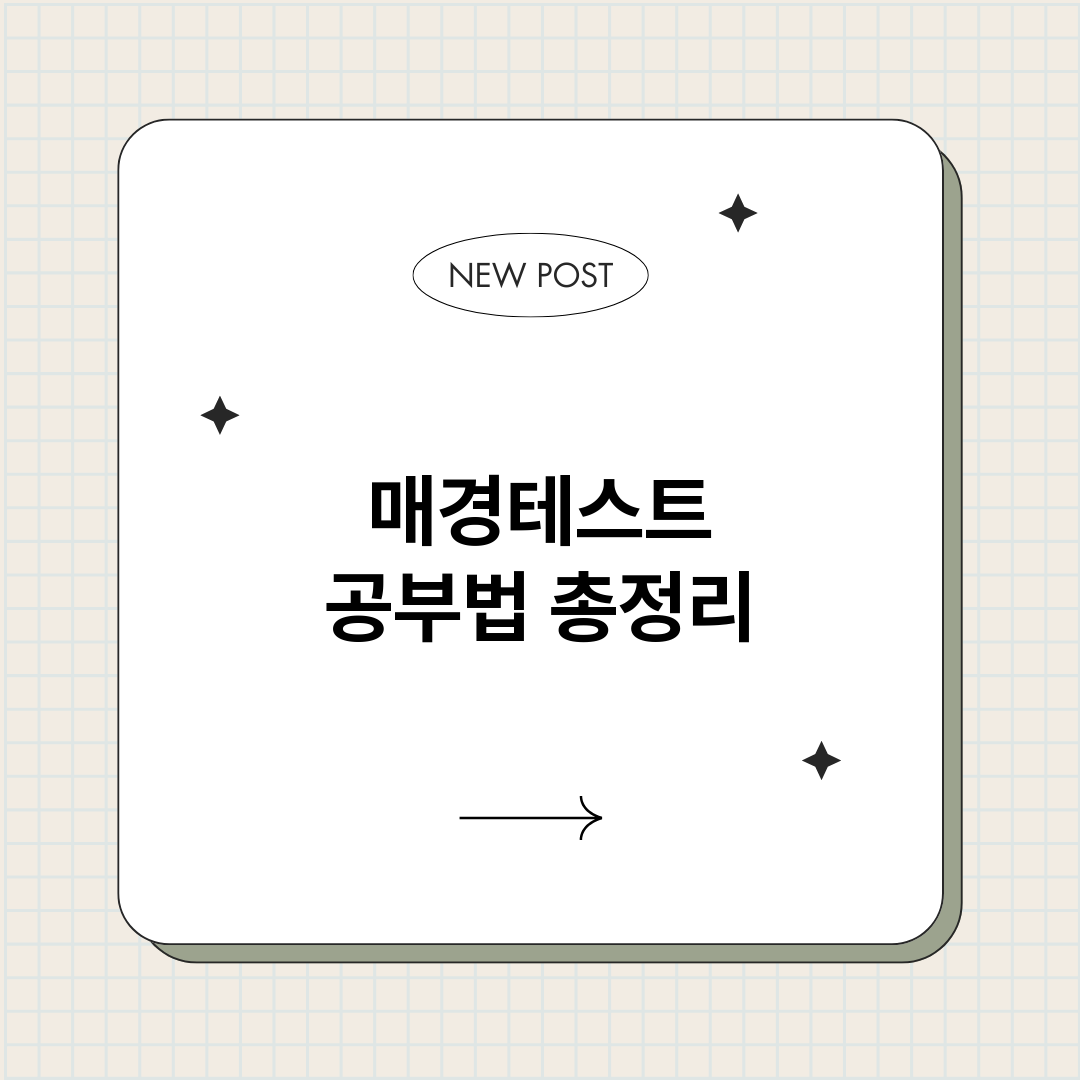 매경테스트공부법_썸네일.png