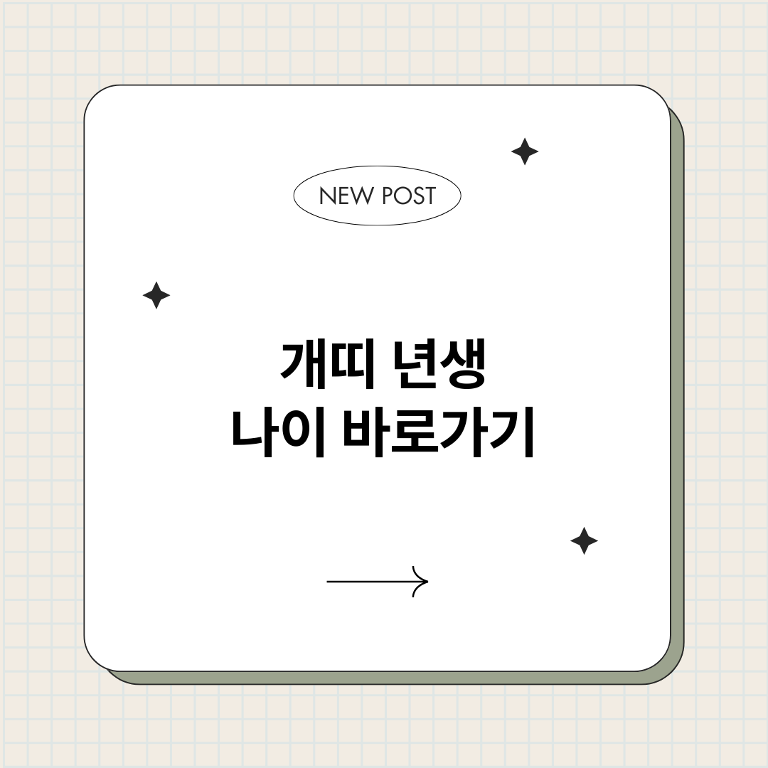 개띠년생나이_썸네일.png