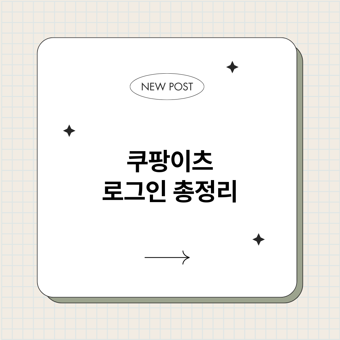 쿠팡이츠로그인_썸네일.png