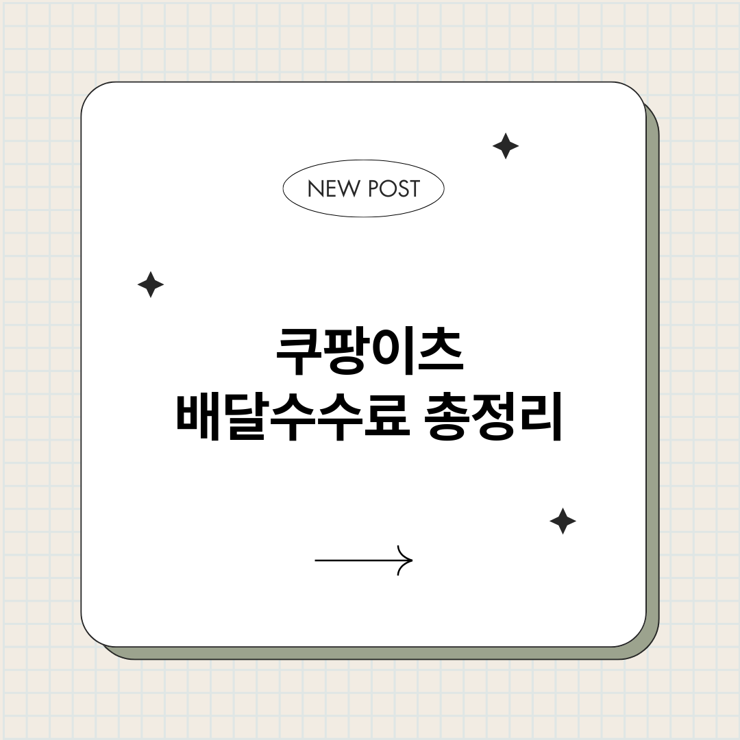 쿠팡이츠배달수수료_썸네일.png