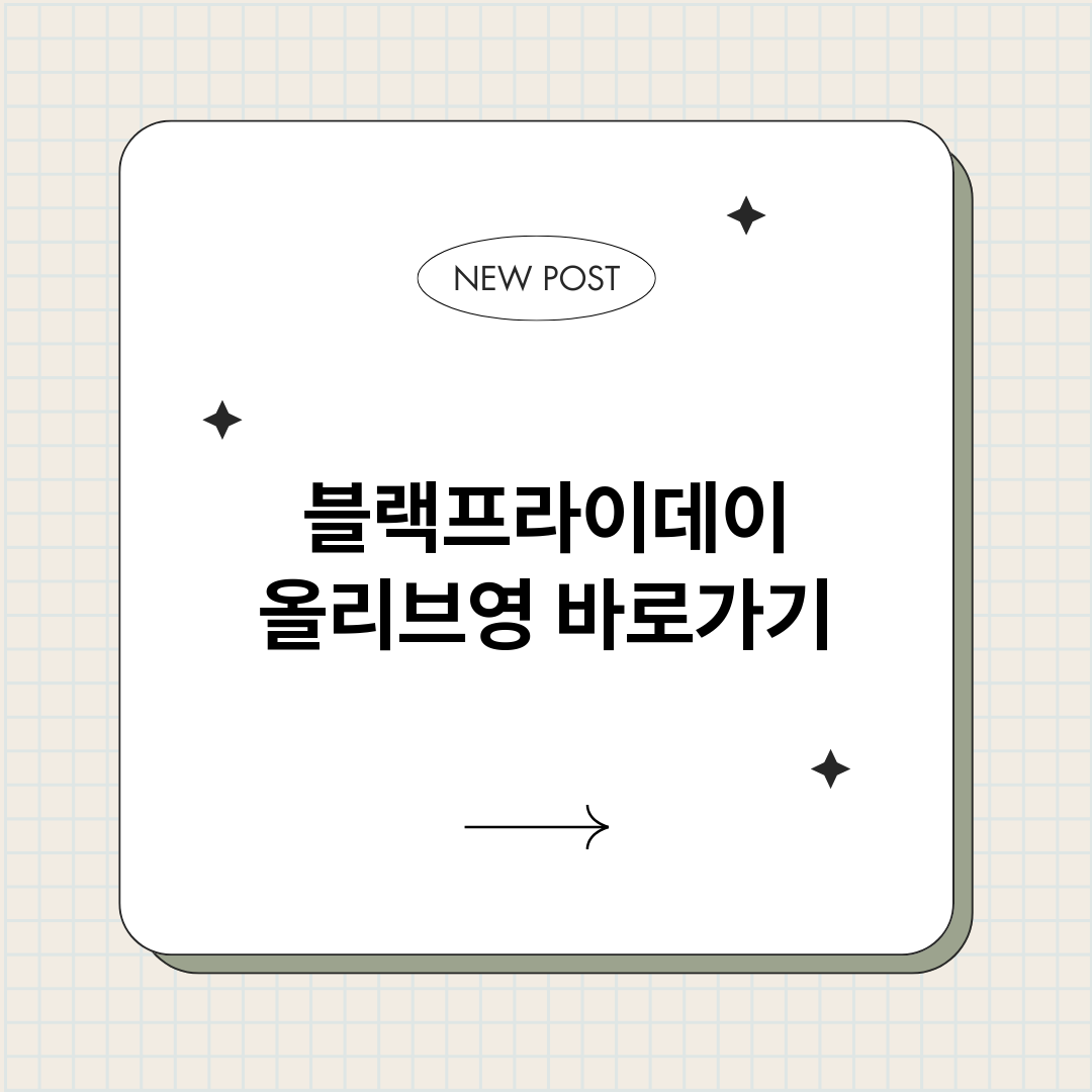 블랙프라이데이올리브_썸네일.png