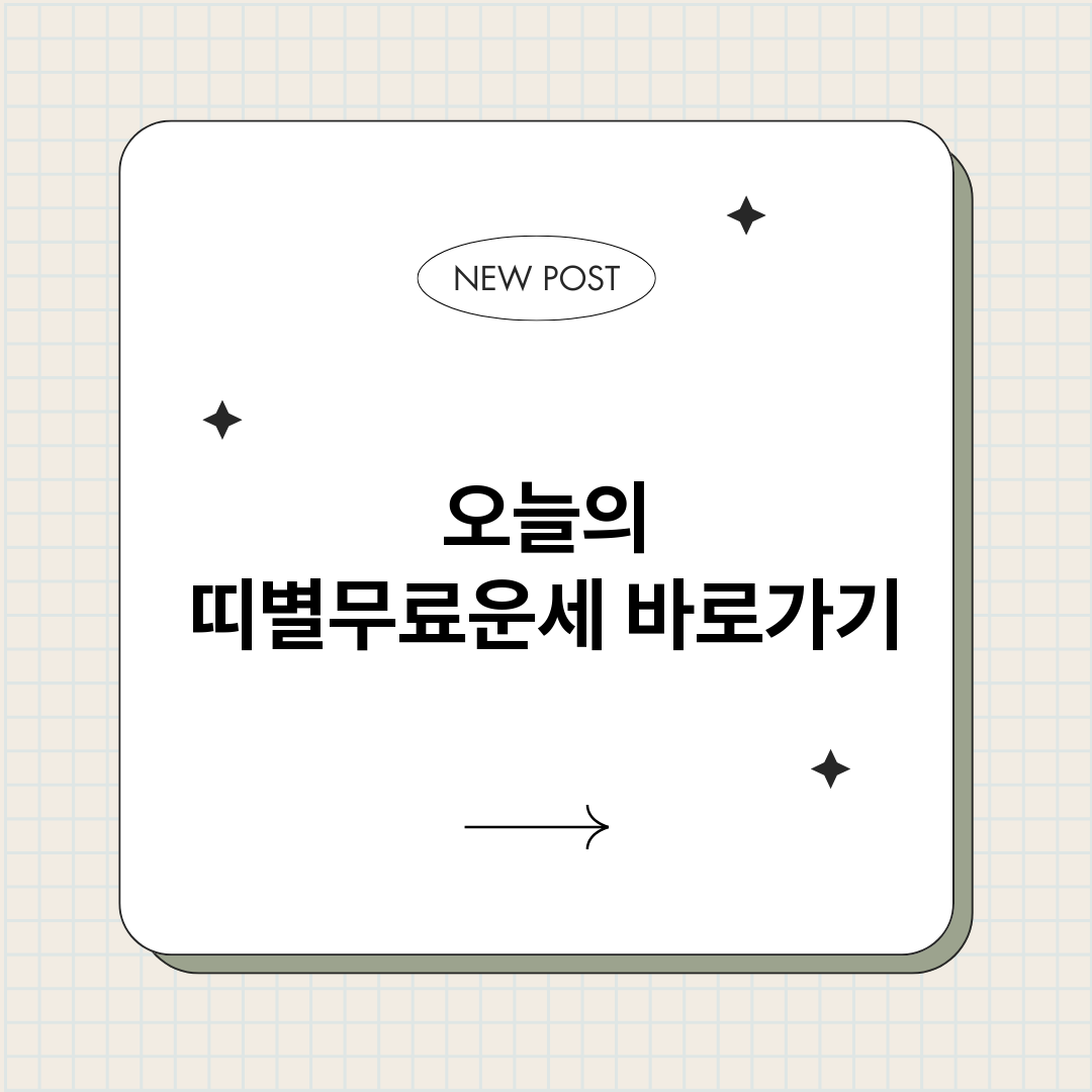 오늘의띠별무료운세_썸네일.png