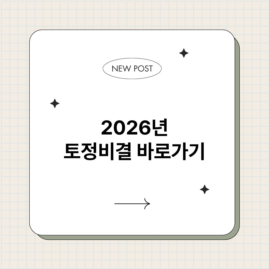 2026년토정비결_썸네일.png