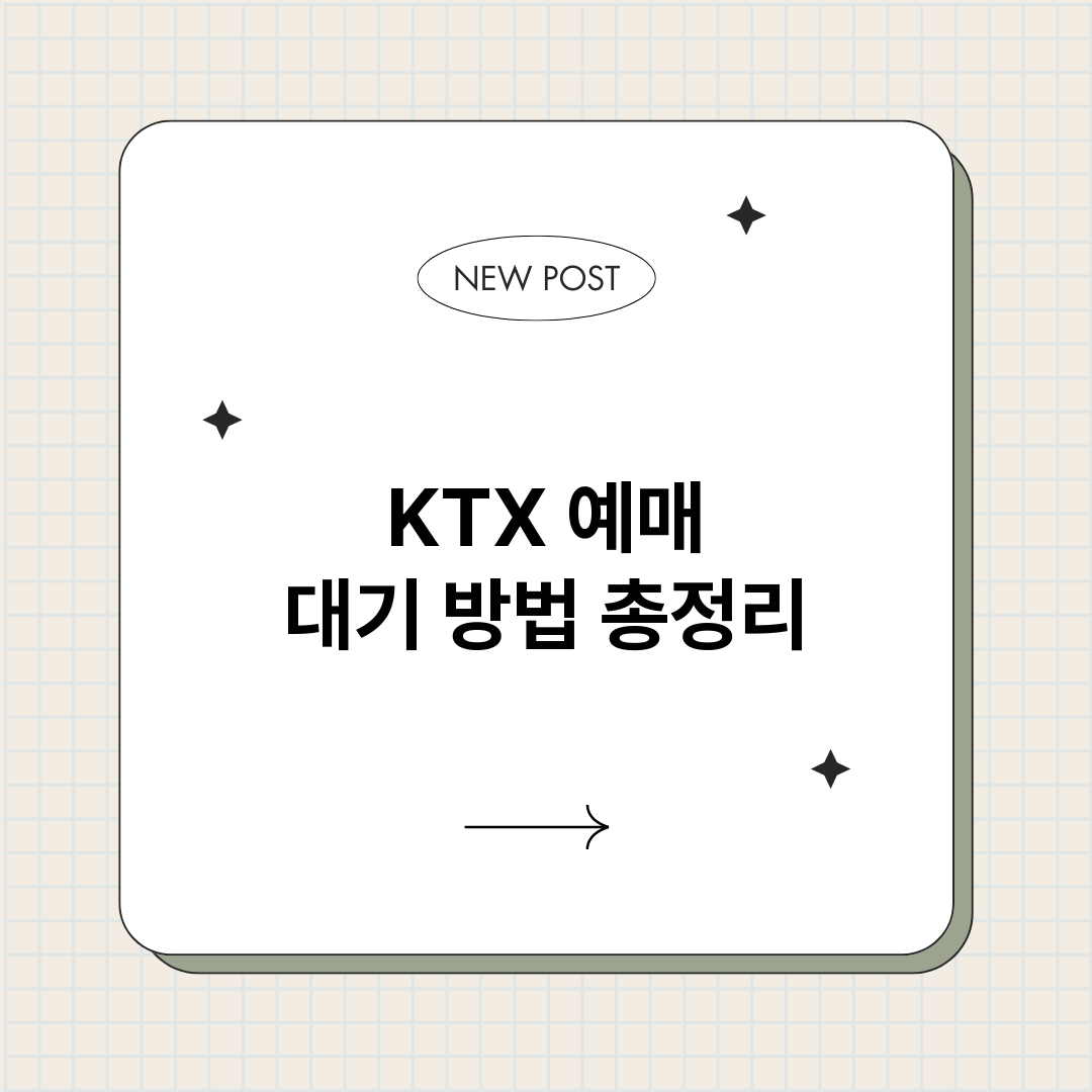 KTX예매대기방법_썸네일.png