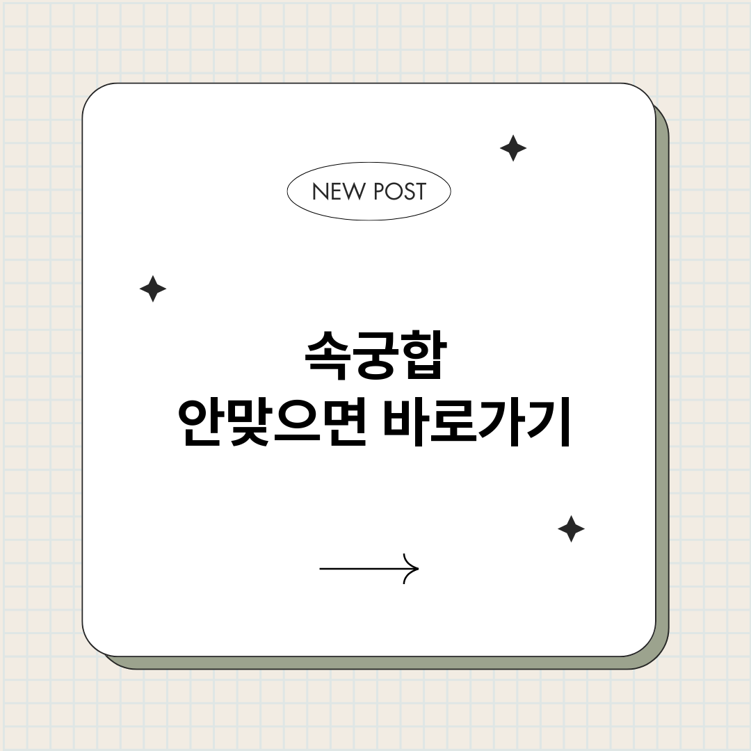 속궁합안맞으면_썸네일.png