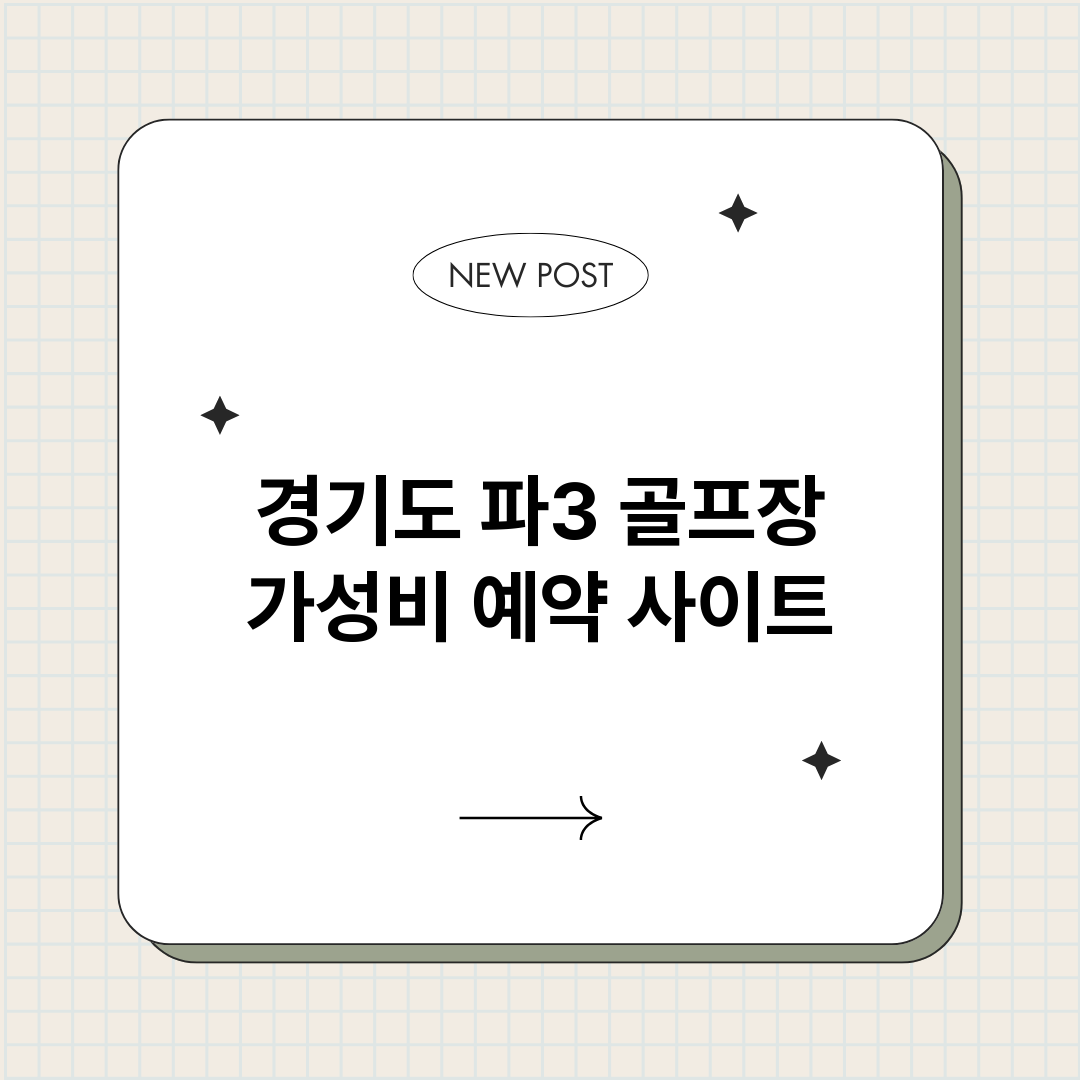 경기도파3골프장가성_썸네일.png