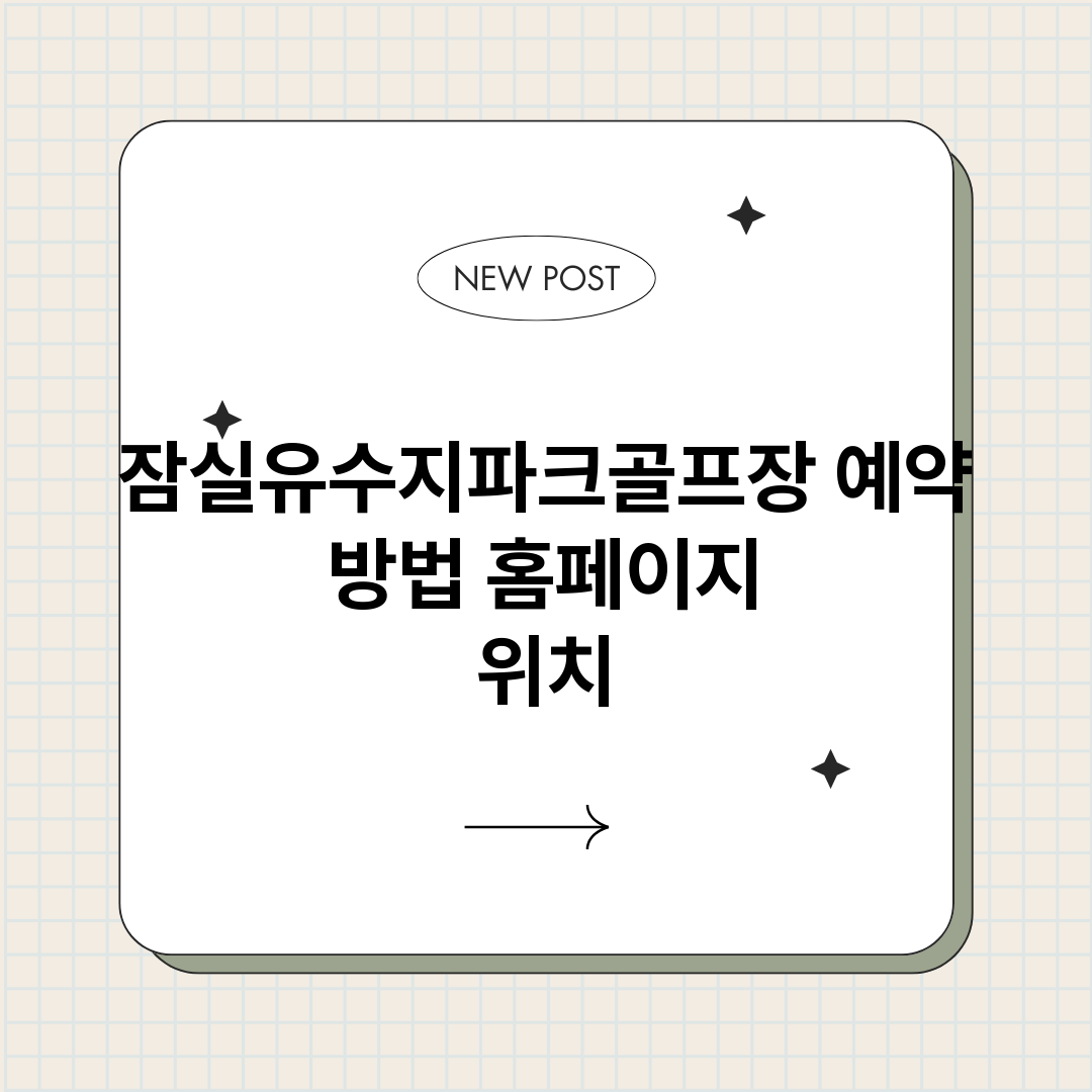 잠실유수지파크골프장_썸네일.png