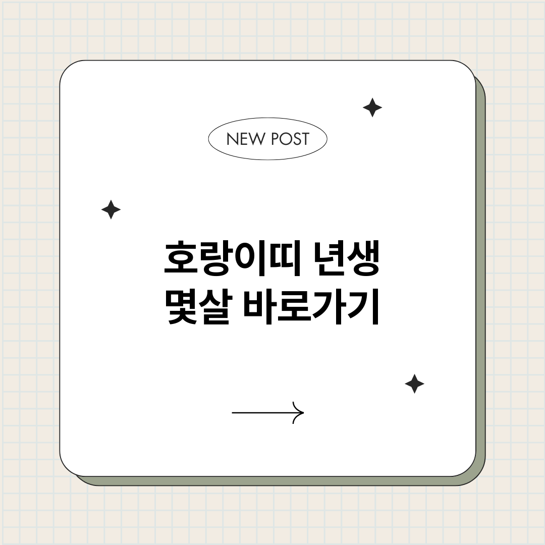 호랑이띠년생몇살_썸네일.png