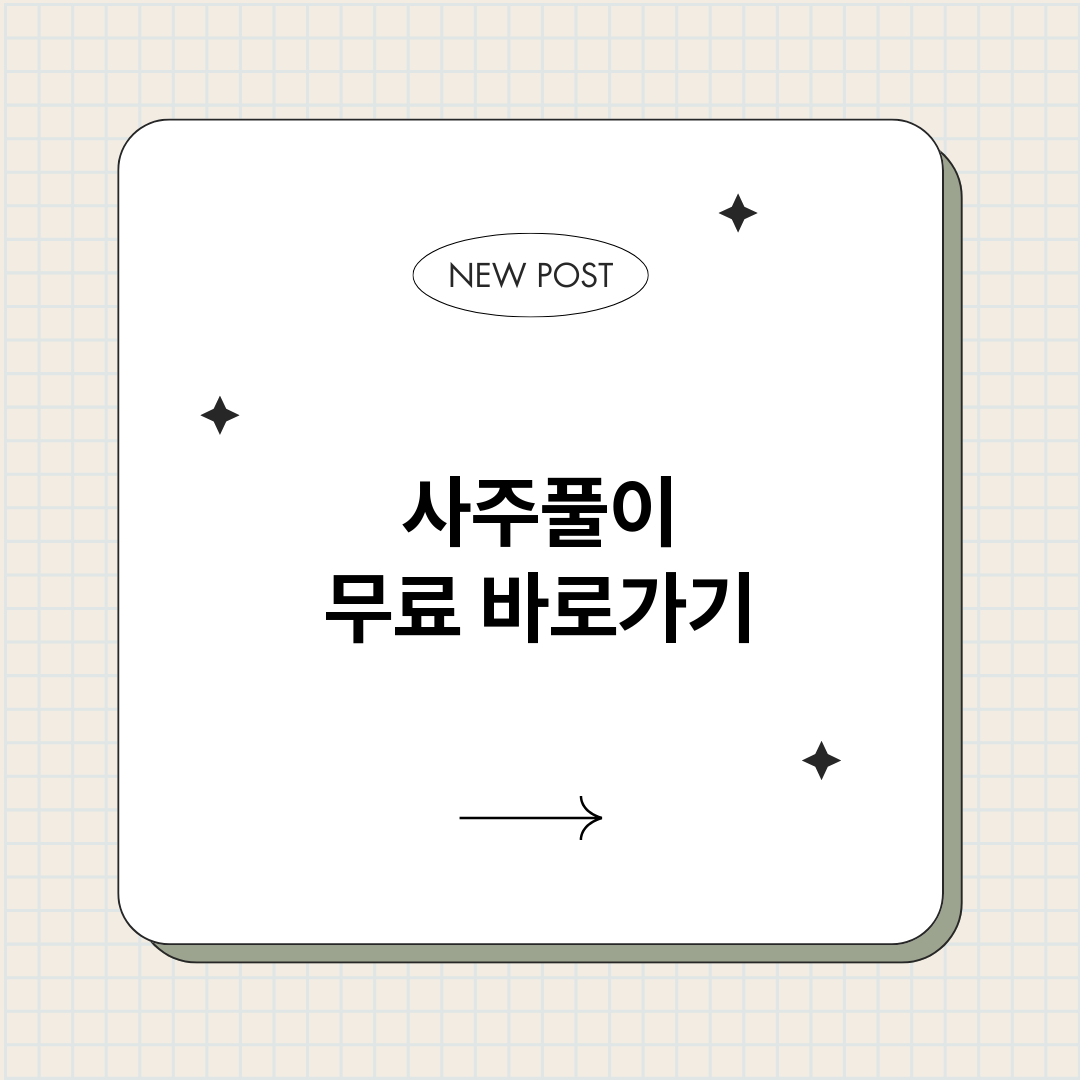 사주풀이무료_썸네일.png