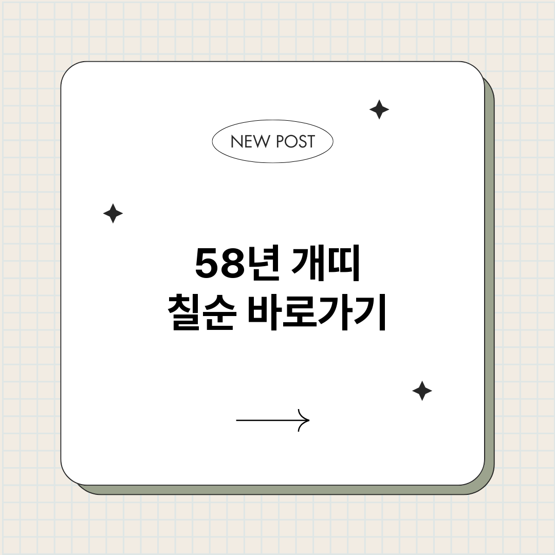 58년개띠칠순_썸네일.png