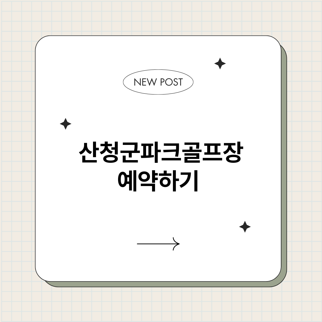 산청군파크골프장예약_썸네일.png