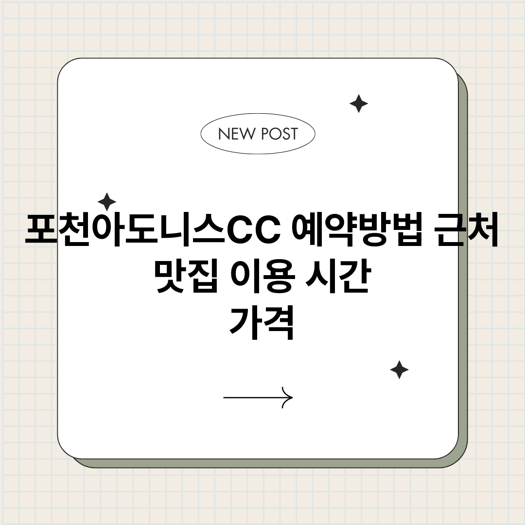 포천아도니스CC예약_썸네일.png