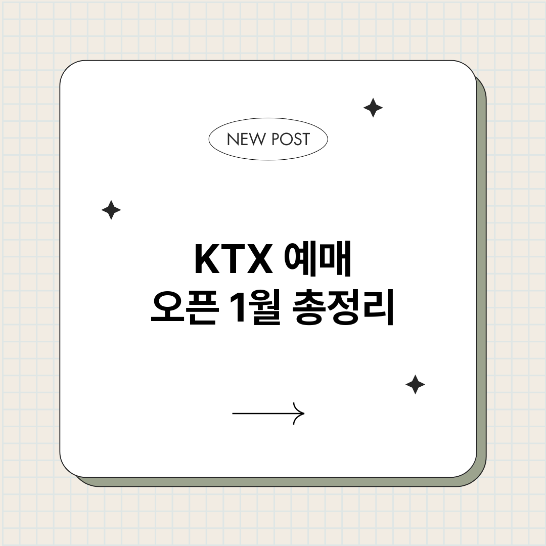 KTX예매오픈1월_썸네일.png