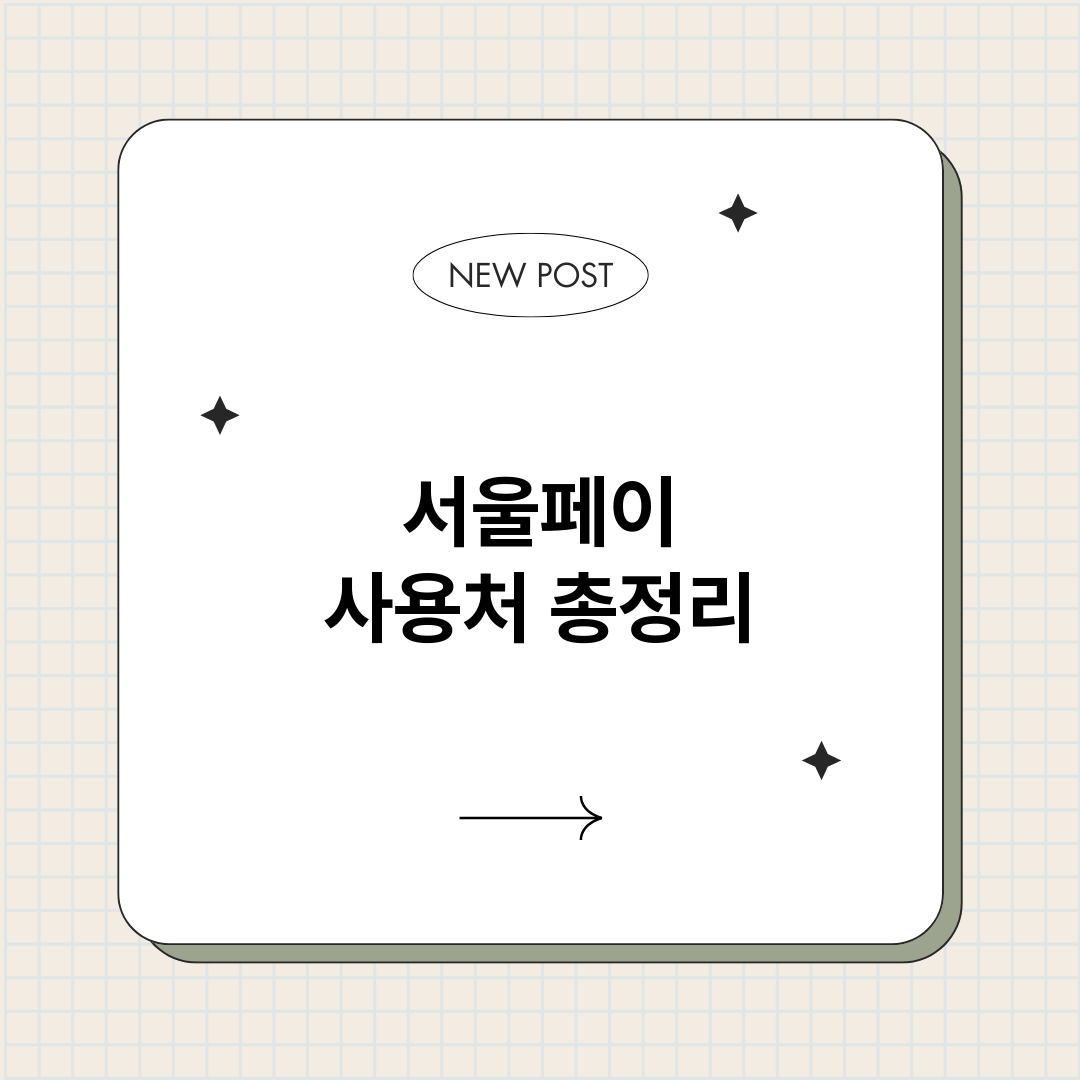 서울페이사용처_썸네일.png