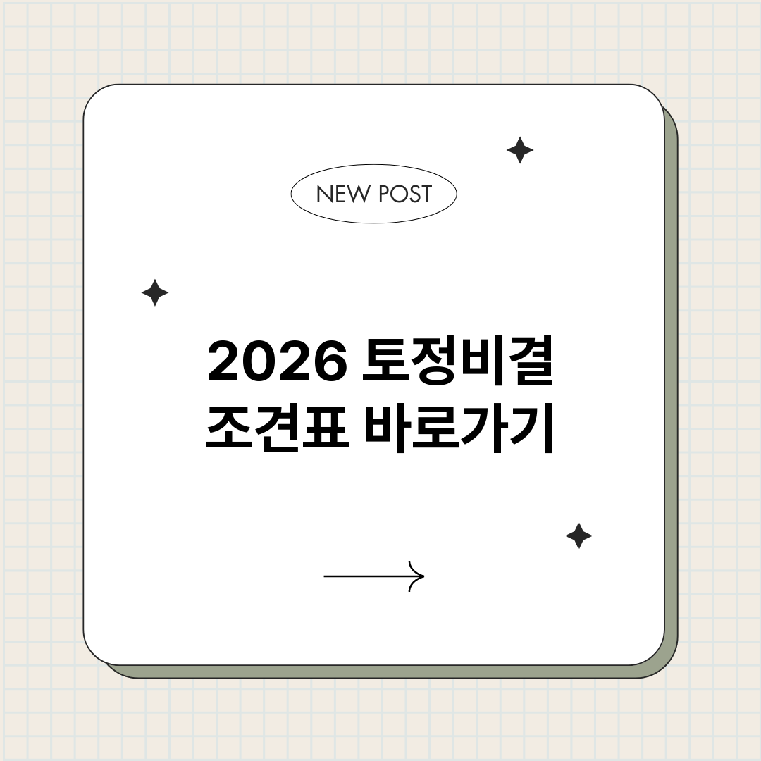 2026토정비결조견_썸네일.png
