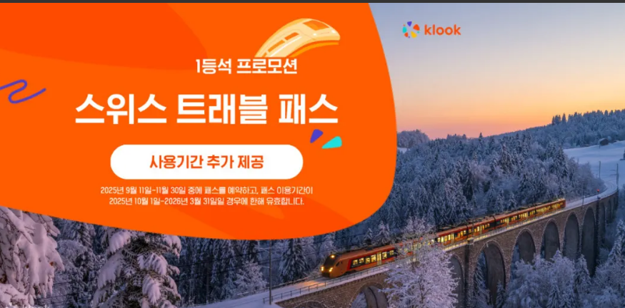 스위스 트래블 패스 가격 할인 사용법 구매 방법 후기 정리.png