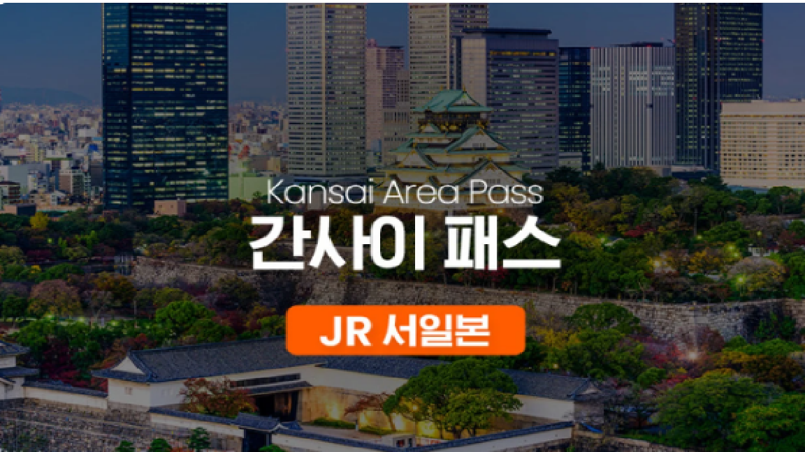 JR 서일본 간사이 패스.png