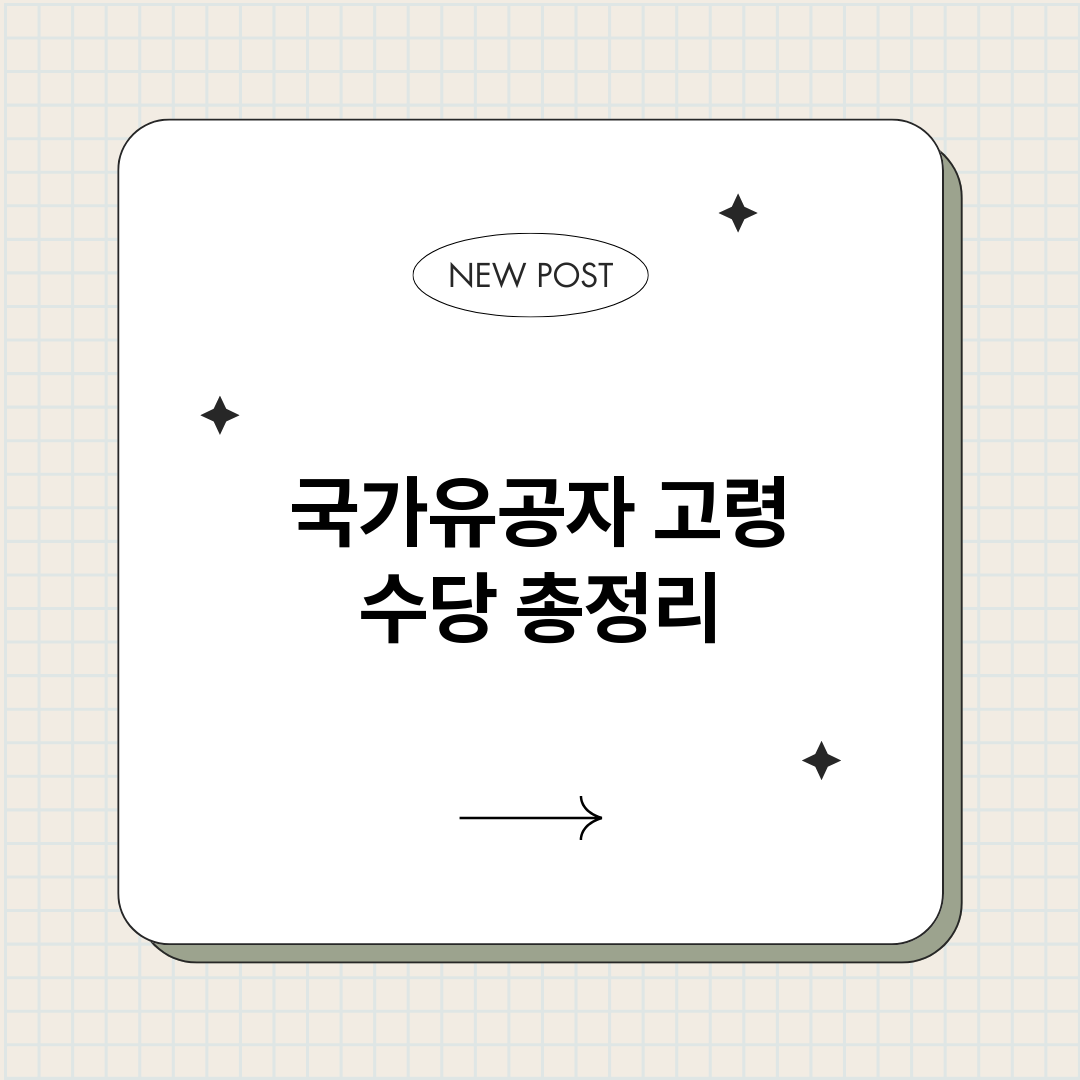 국가유공자고령수당_썸네일.png