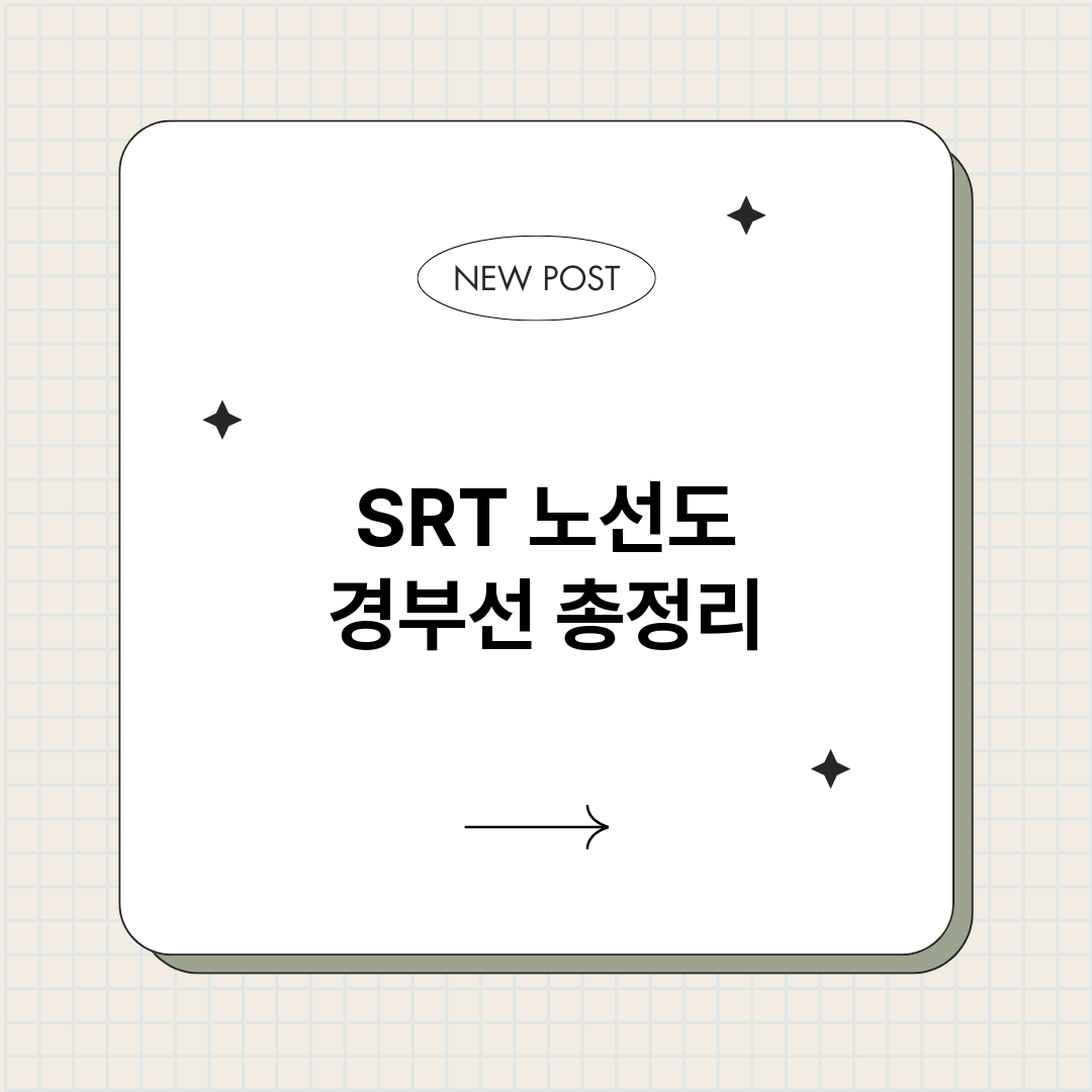 SRT노선도경부선_썸네일.png