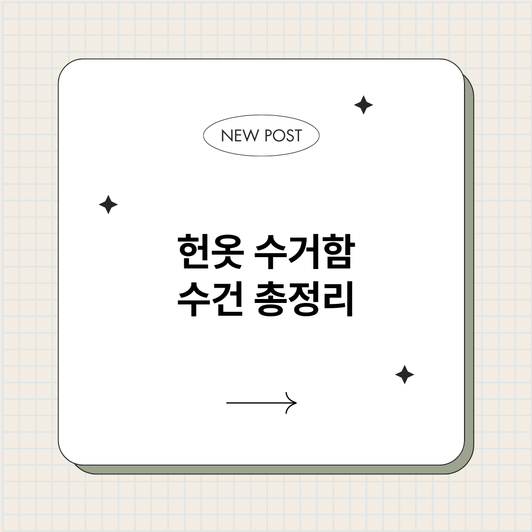 헌옷수거함수건_썸네일.png
