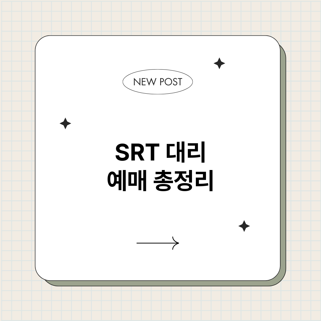 SRT대리예매_썸네일.png