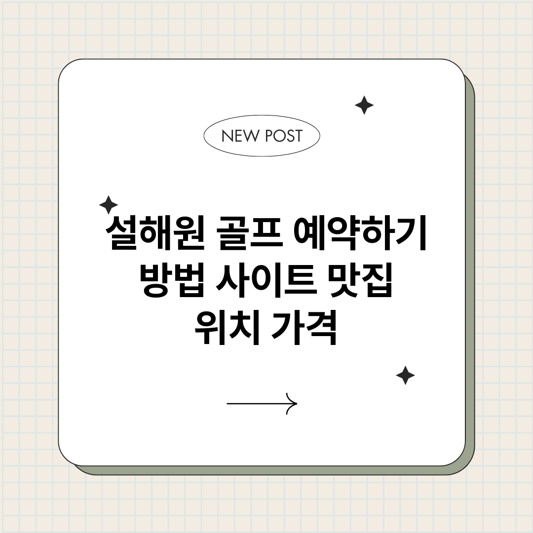 설해원골프예약하기_썸네일.png
