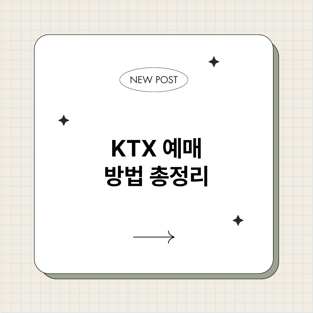 KTX예매방법_썸네일.png