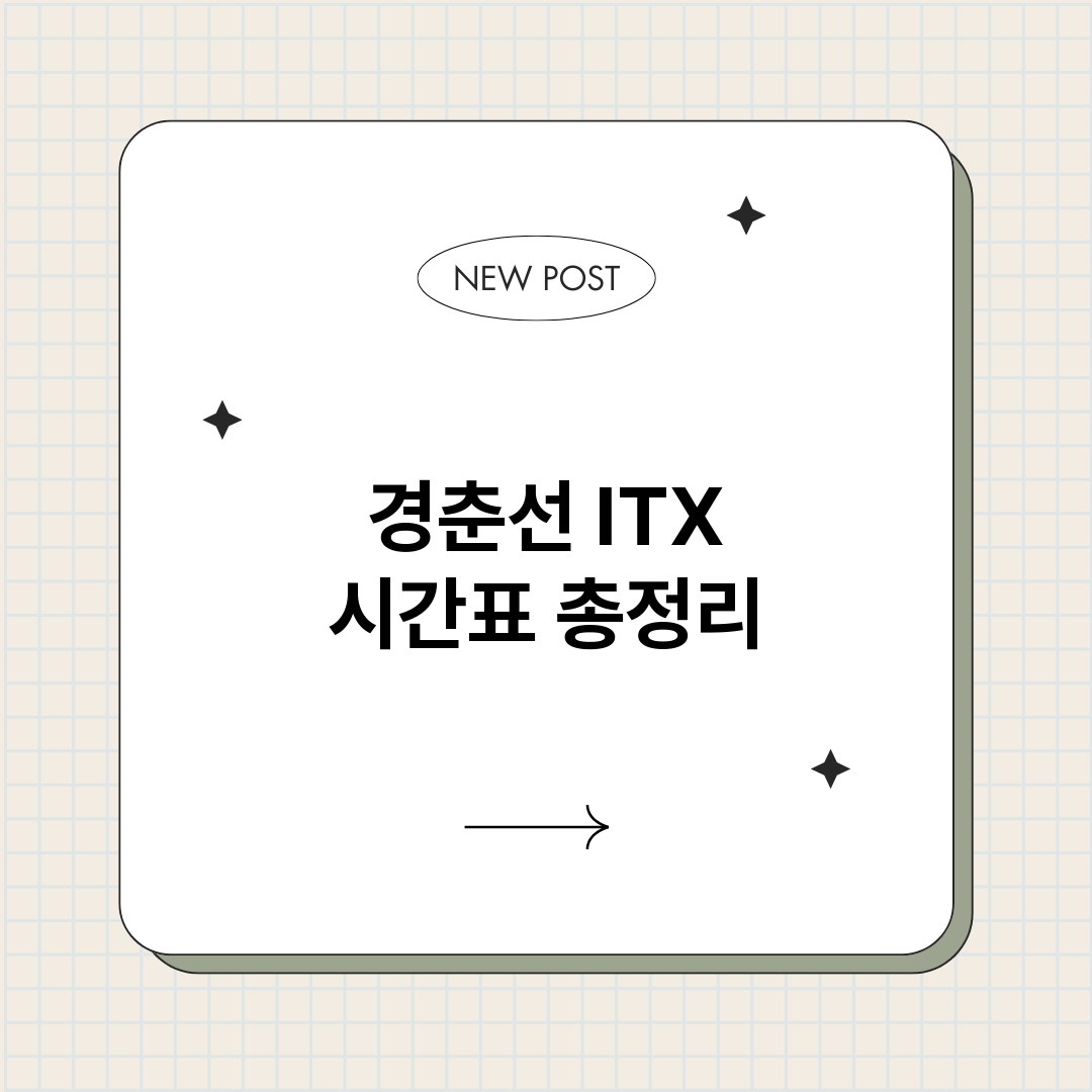 경춘선ITX시간표_썸네일.png