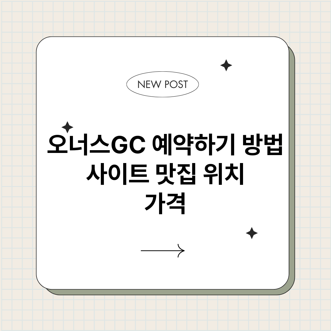 오너스GC예약하기_썸네일.png