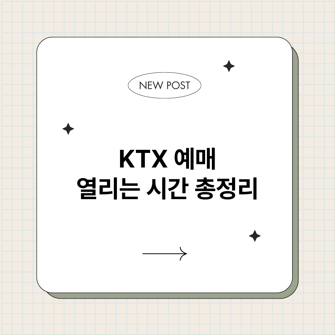 KTX예매열리는시간_썸네일.png