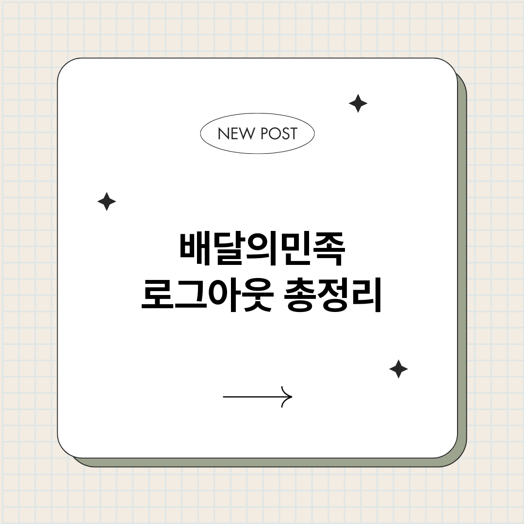 배달의민족로그아웃_썸네일.png