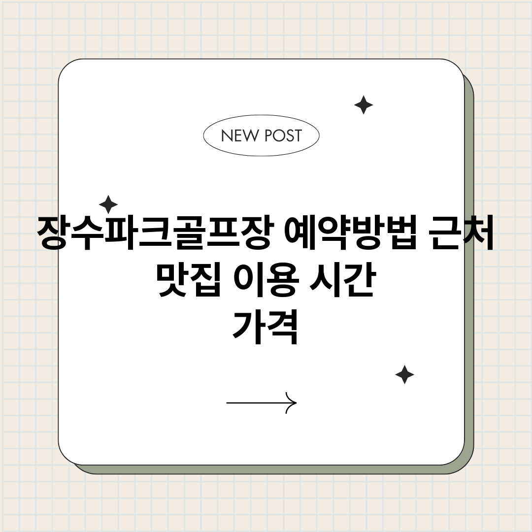 장수파크골프장예약_썸네일.png