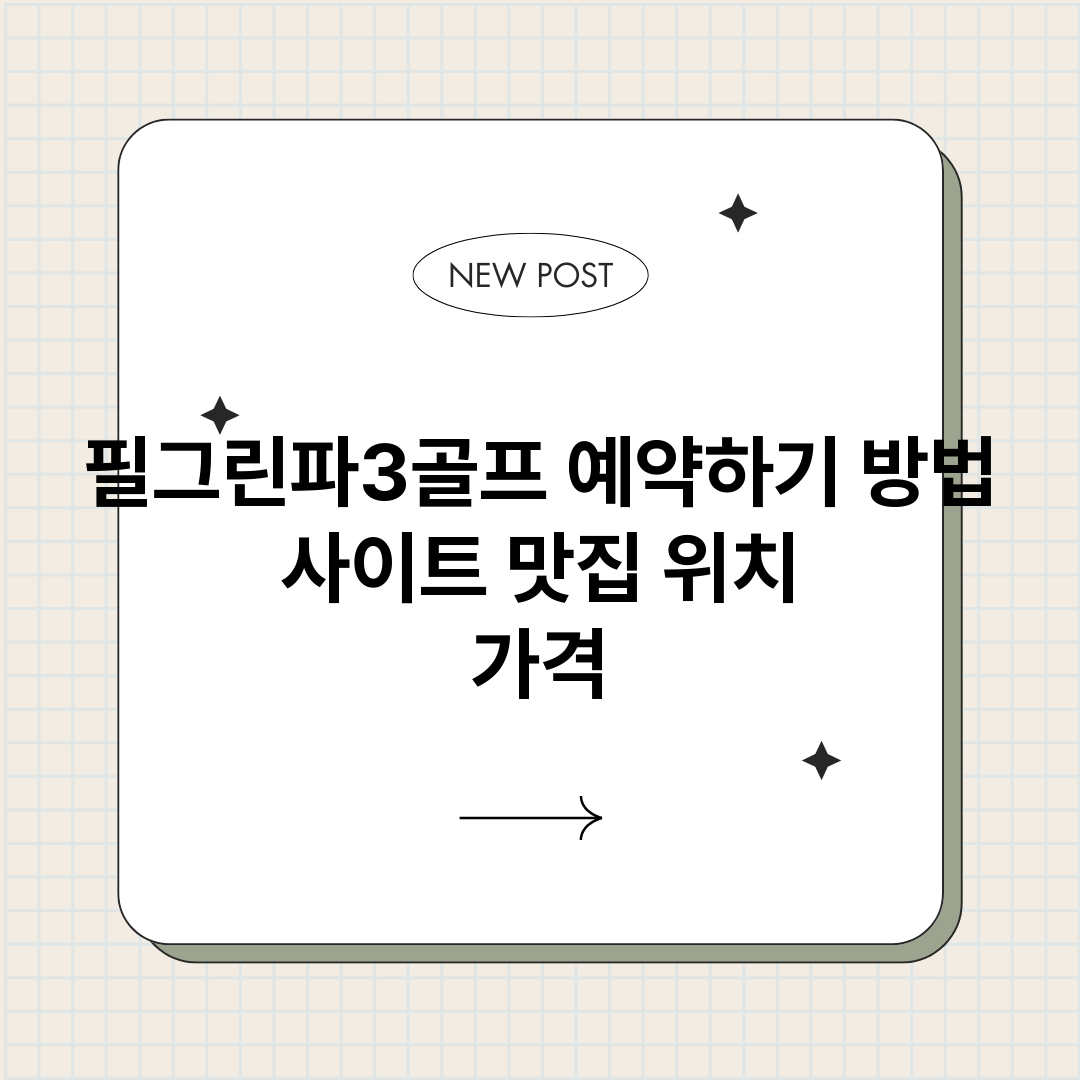 필그린파3골프예약하_썸네일.png
