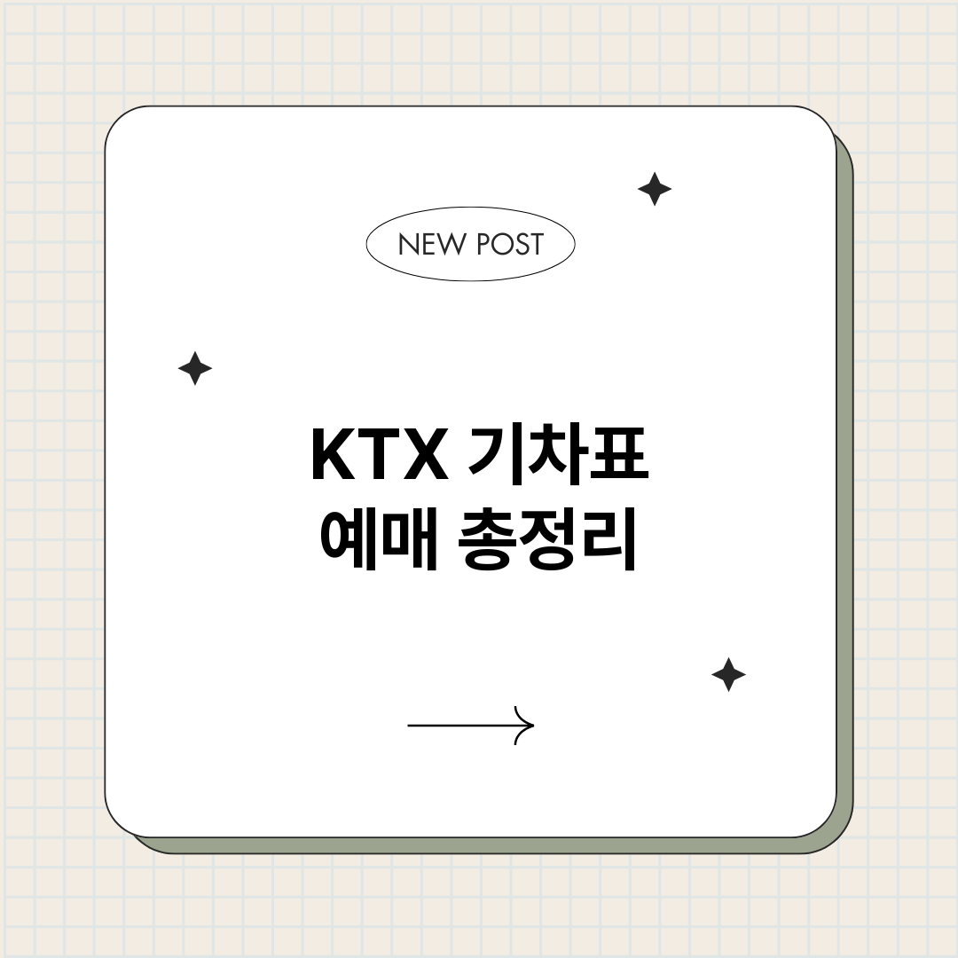 KTX기차표예매_썸네일.png
