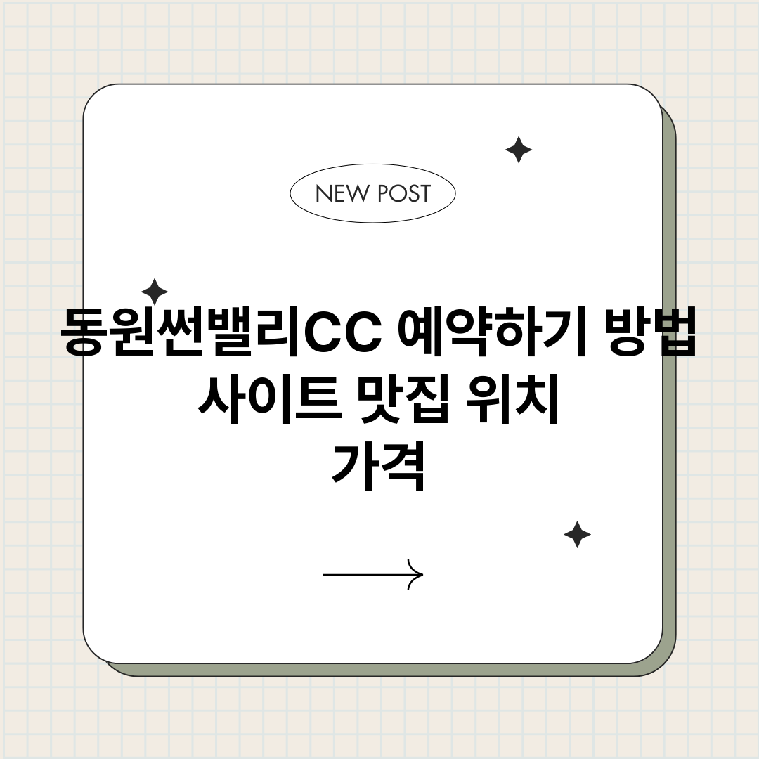동원썬밸리CC예약하_썸네일.png