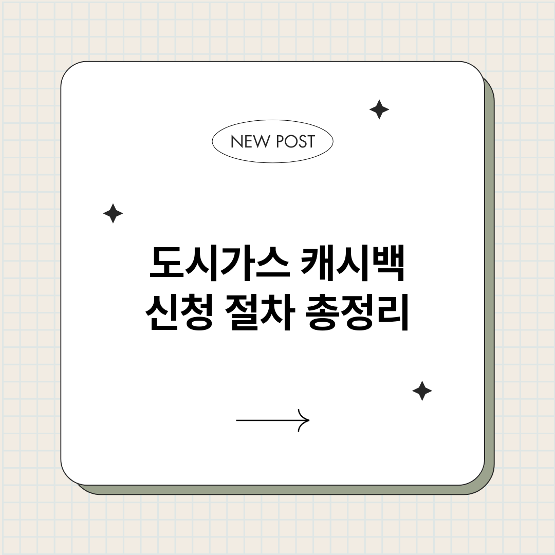 도시가스캐시백신청절_썸네일.png