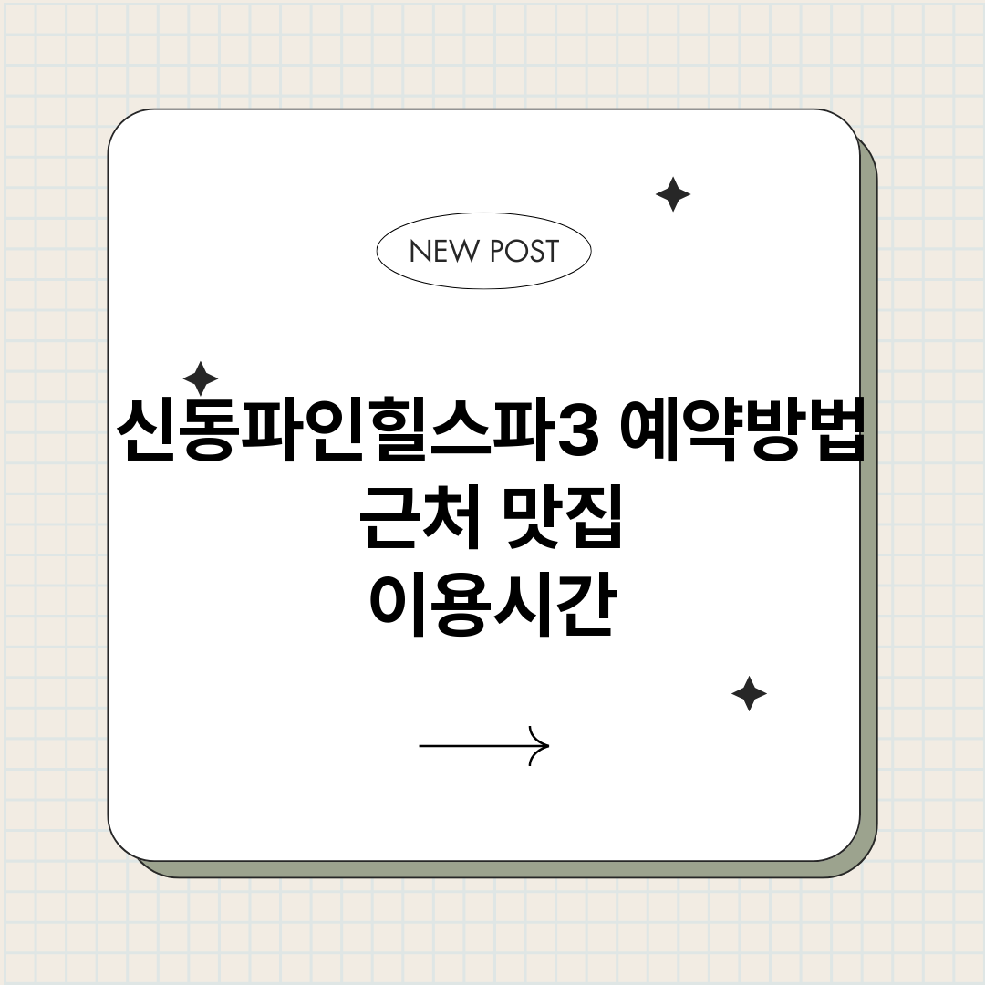 신동파인힐스파3예약_썸네일.png