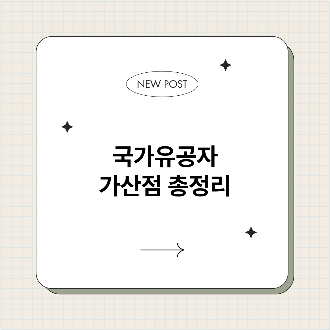 국가유공자가산점_썸네일.png