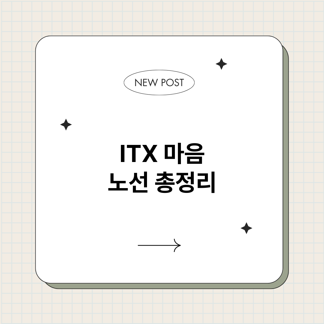 ITX마음노선_썸네일.png