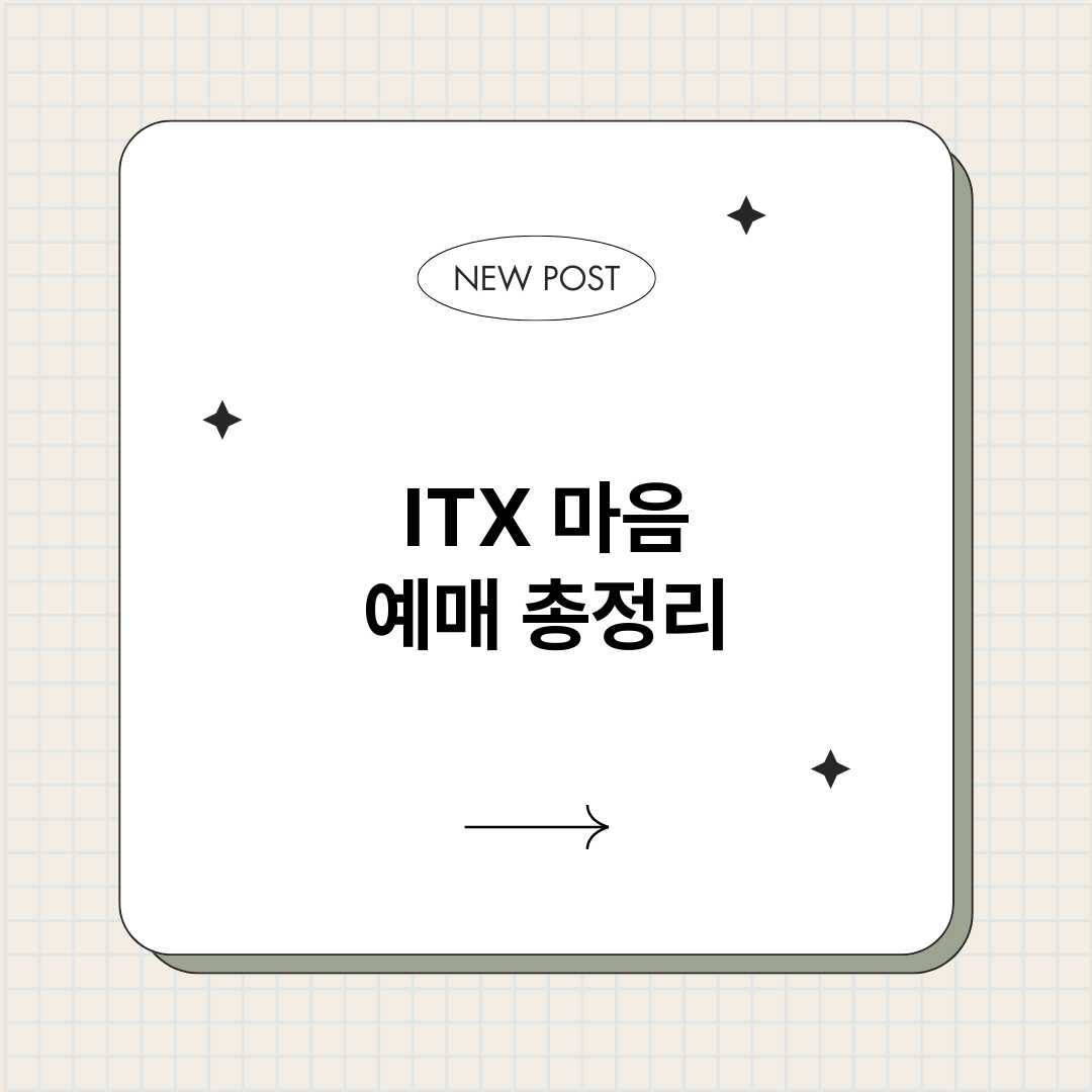 ITX마음예매_썸네일.png