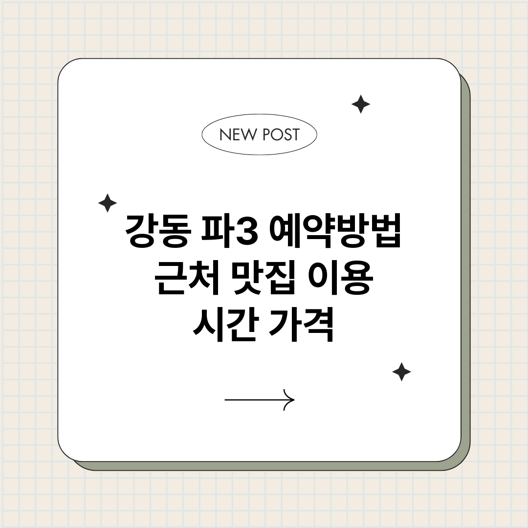 강동파3예약_썸네일.png