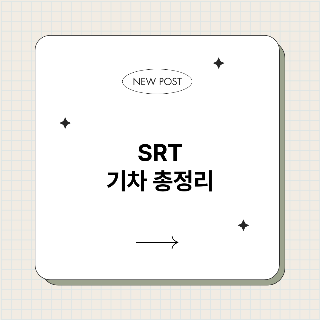 SRT기차_썸네일.png