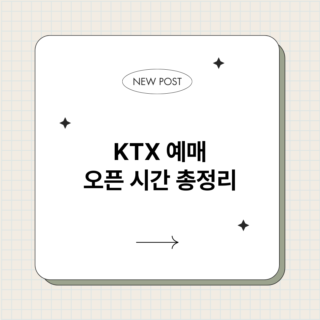 KTX예매오픈시간_썸네일.png