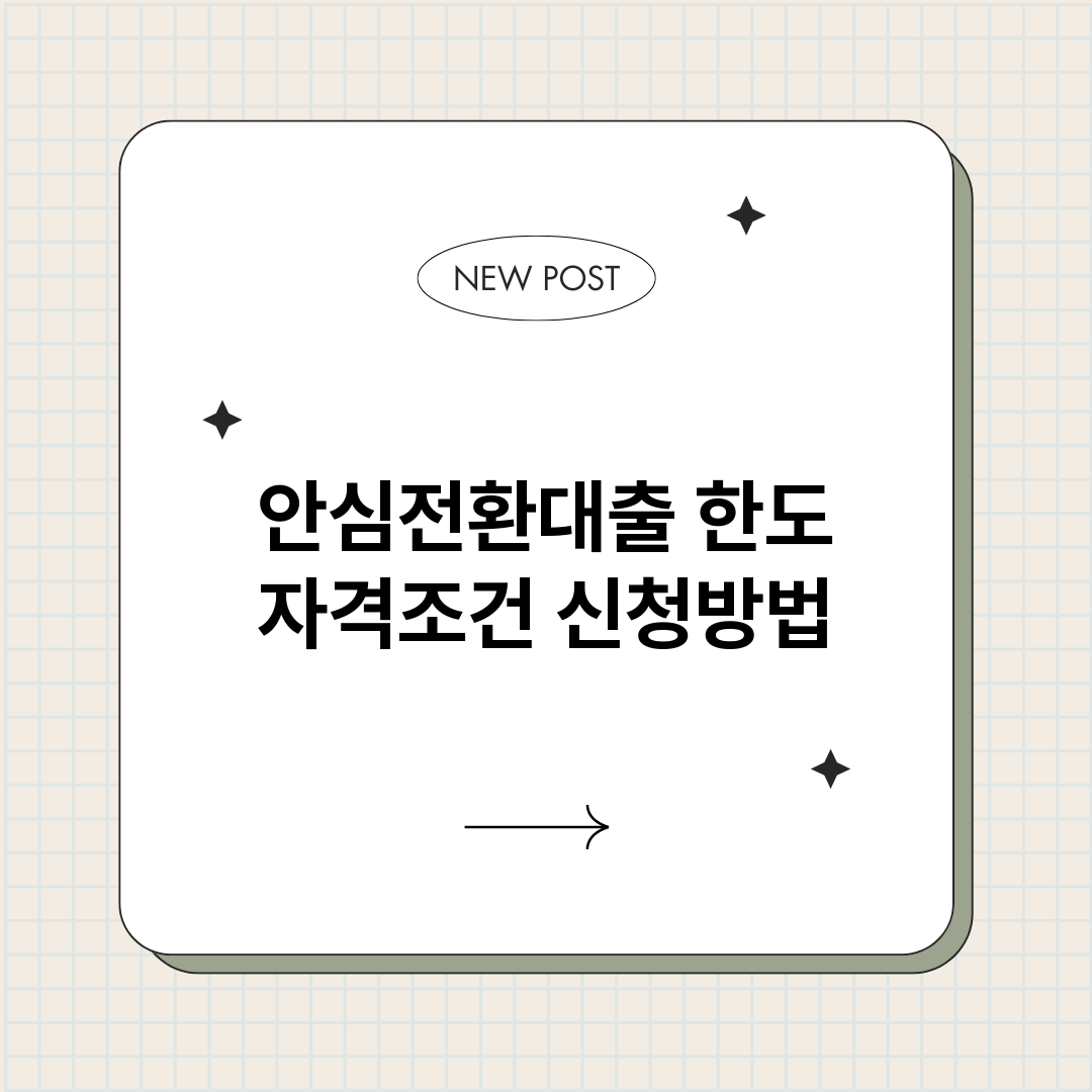 안심전환대출_썸네일.png